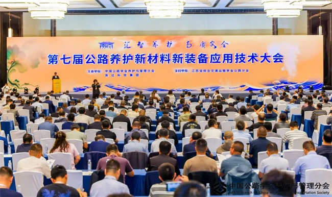 公司应邀参加“第七届公路养护新材料新装备应用技术大会”