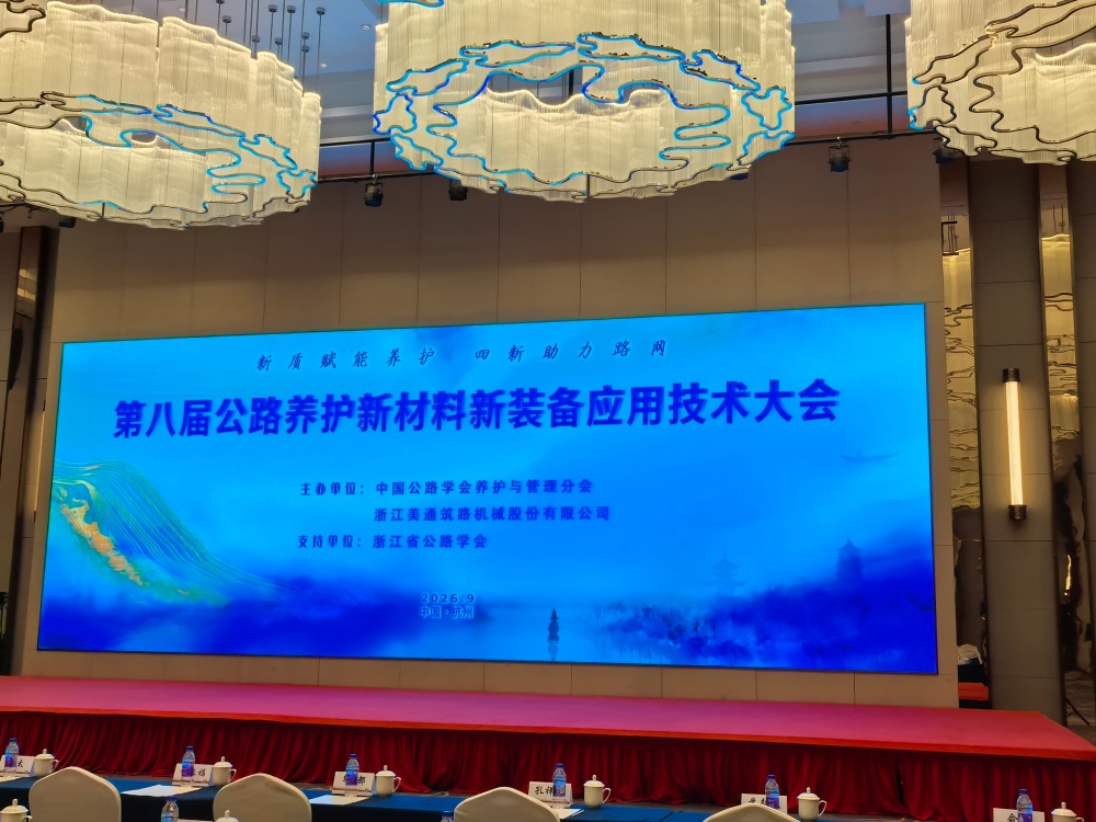 新质赋能养护|烟台方程机械亮相第八届公路养护新材料新装备应用技术大会